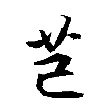 陆柬之