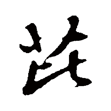 赵孟頫