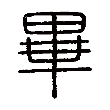 会稽刻石