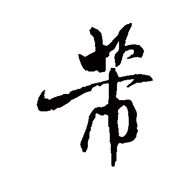 米芾