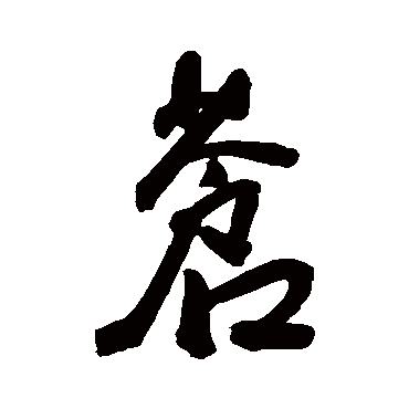 王宠