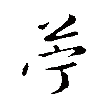 陈基