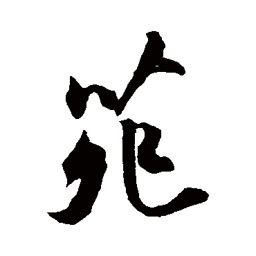 橘逸势