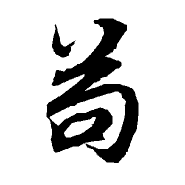 陆柬之