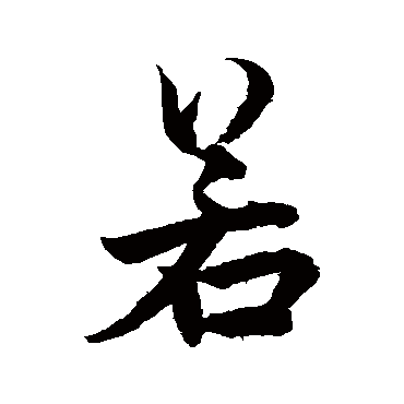柯九思
