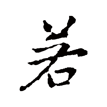 王铎