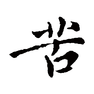 李世民
