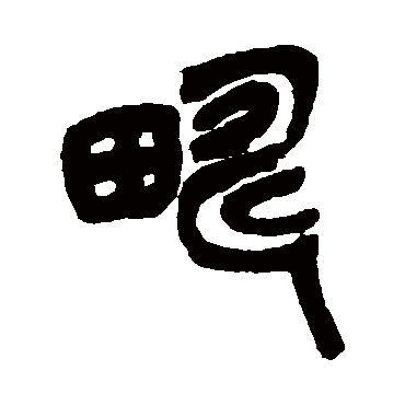 吴昌硕