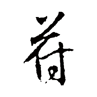 高正臣