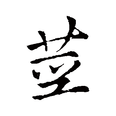李邕
