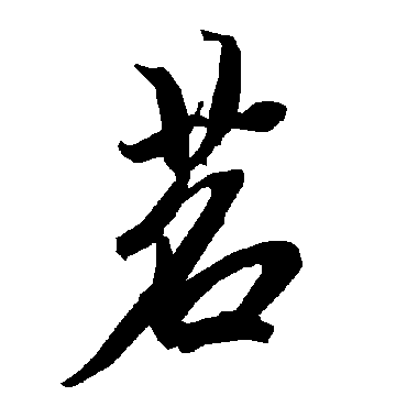 陆柬之