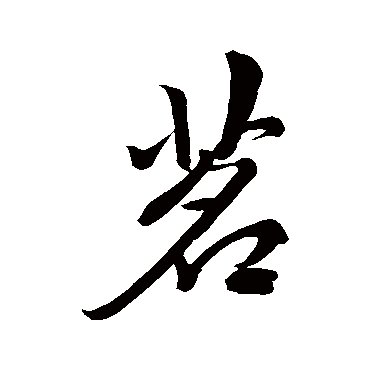 赵孟頫