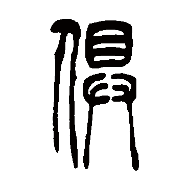 吴让之