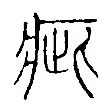 说文解字