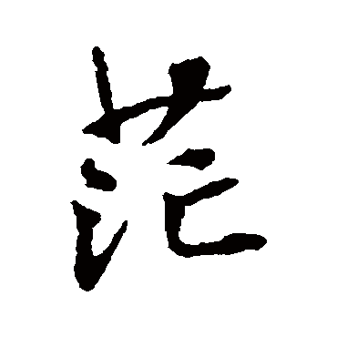 张照