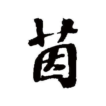 张照