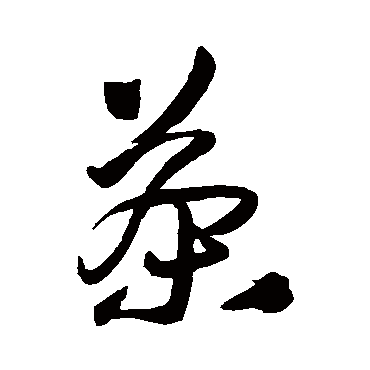 王铎
