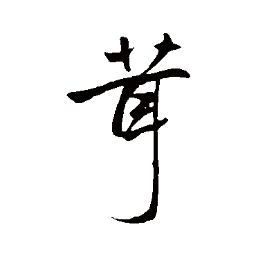 赵孟頫