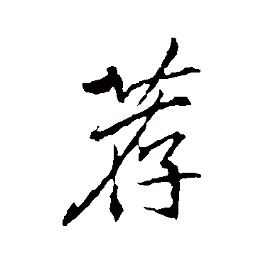 李邕