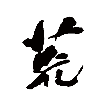 何绍基