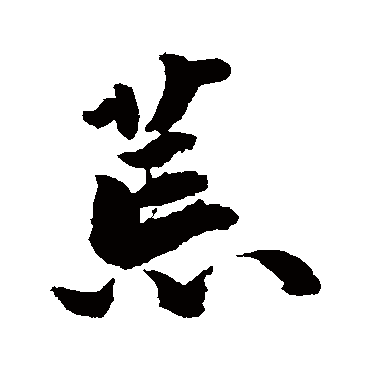 吴宽