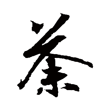 王羲之