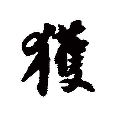 苏轼