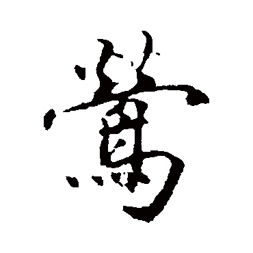 林国梁