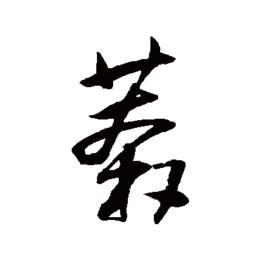 王铎