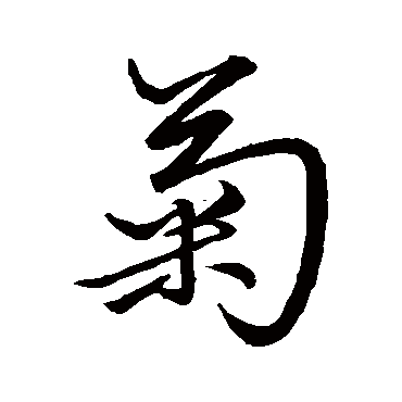 赵孟頫
