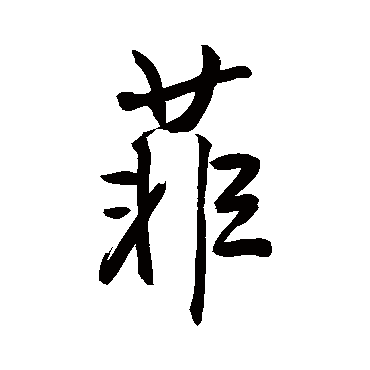 近人