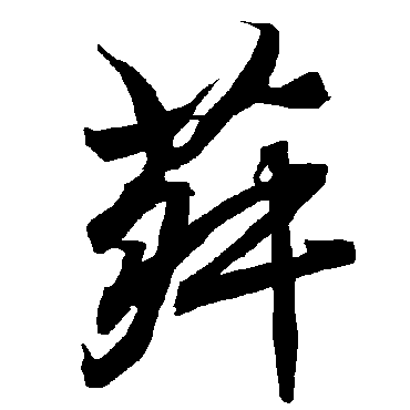 陆柬之