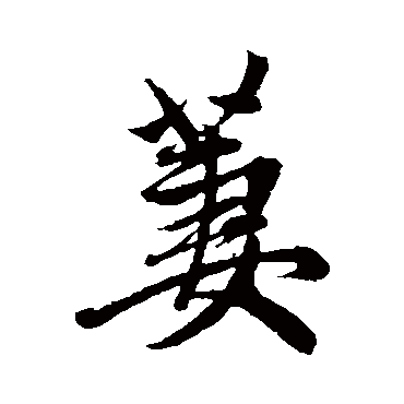 赵孟頫
