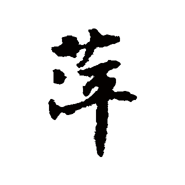 刘基