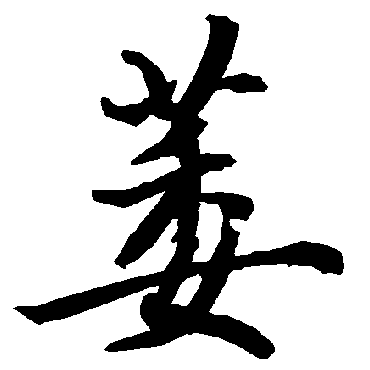 陆柬之