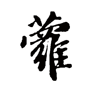 赵孟頫
