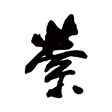 董其昌