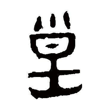 作册令簋