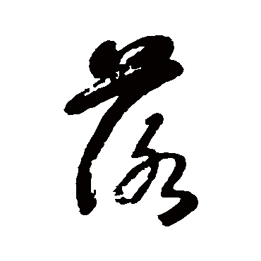 郭尚先