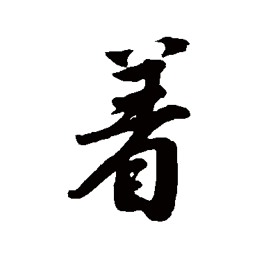 唐寅