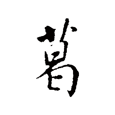 米芾