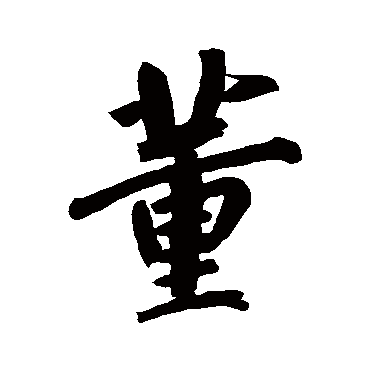 董其昌