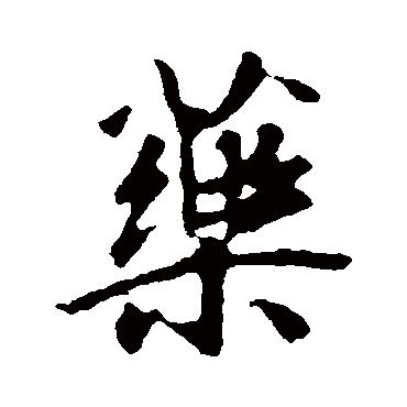 王羲之