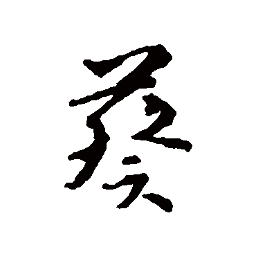 杨慎