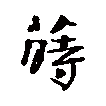 钱澧