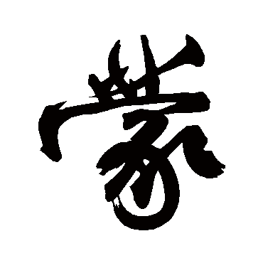 柳公权