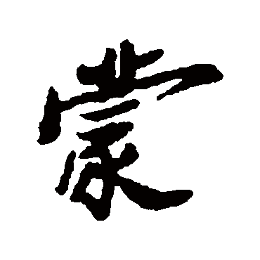 郑板桥
