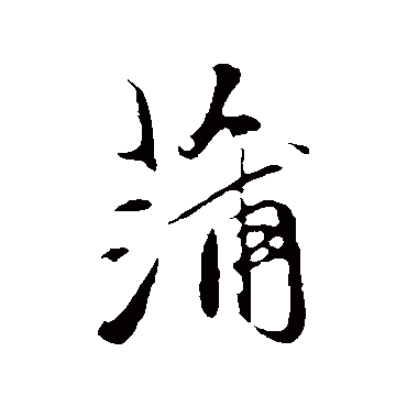 赵孟頫