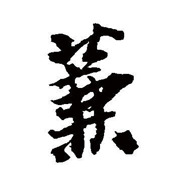 王铎
