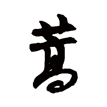 近人